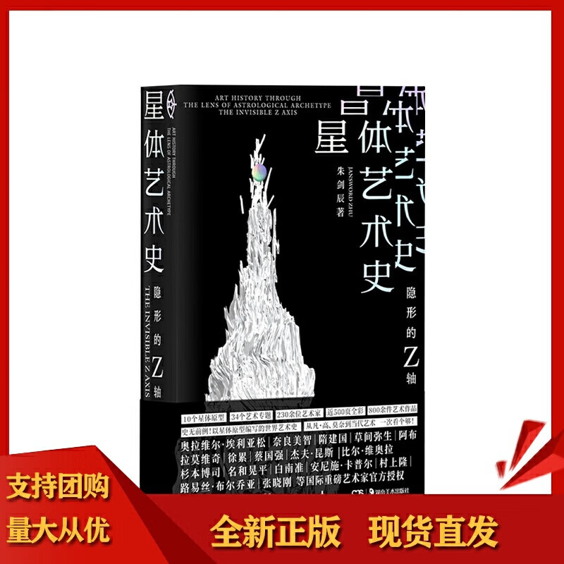 【正版精选】星体艺术史 隐形的z轴