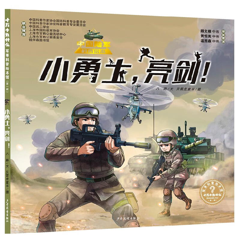 “十万个为什么˙军事科普绘本馆”第一辑《小勇士，亮剑！》 （中国陆军科普绘本）详情图