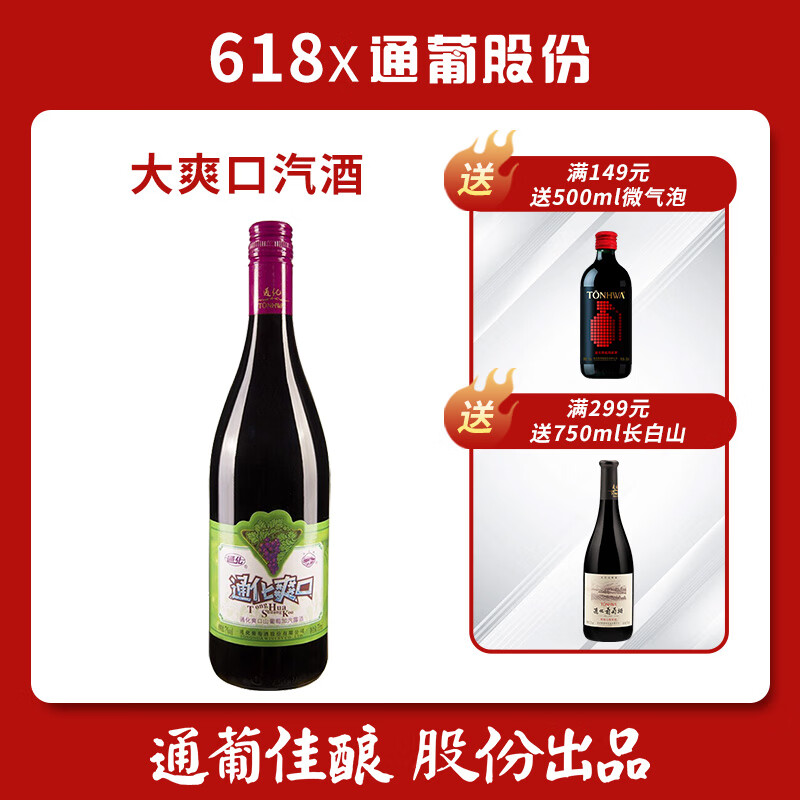 通化 1937 （TONHWA）通化葡萄酒 通化爽口山葡萄加气酒 7度起泡酒 720ml 单瓶装