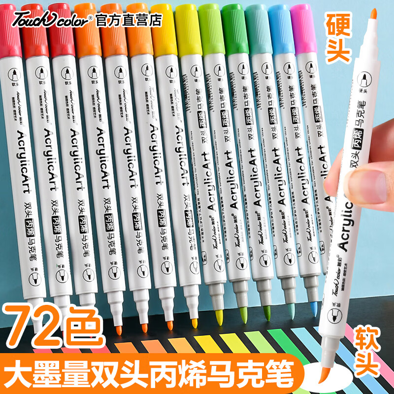 Touchcolor 72色双头软头丙烯马克笔学生专用不透色可叠色小学生幼儿园儿童美术水彩笔