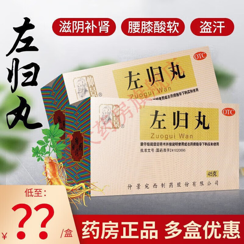 左归丸45g 滋阴 真阴不足 腰酸膝软 盗汗 神疲口燥阴阳两虚补益 3盒装