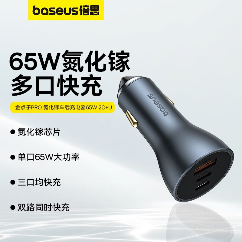 倍思（BASEUS）倍思氮化镓65w倍思 氮化镓车载充电器65W适用苹果MacbooK笔记本手 金点子Pro 氮化镓车载充电器 2C