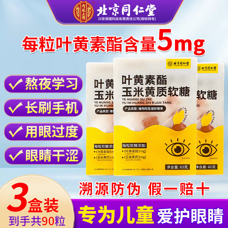 北京同仁堂 叶黄素软糖儿童3-6岁青少中老年成人品正专用护酯眼胡萝卜视力6-12眼睛视保近护 三盒【90粒】