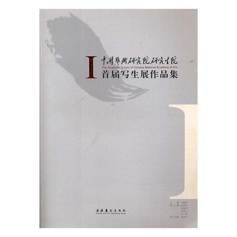 中国艺术研究院研究生院·届写生展作品集田黎明绘画9787503949173