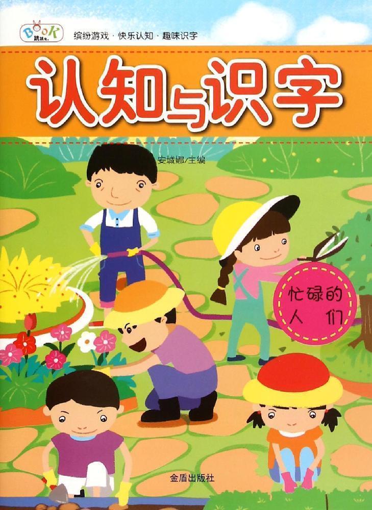 正版包邮 忙碌的人们-认知与识字安城娜童书9787518606559