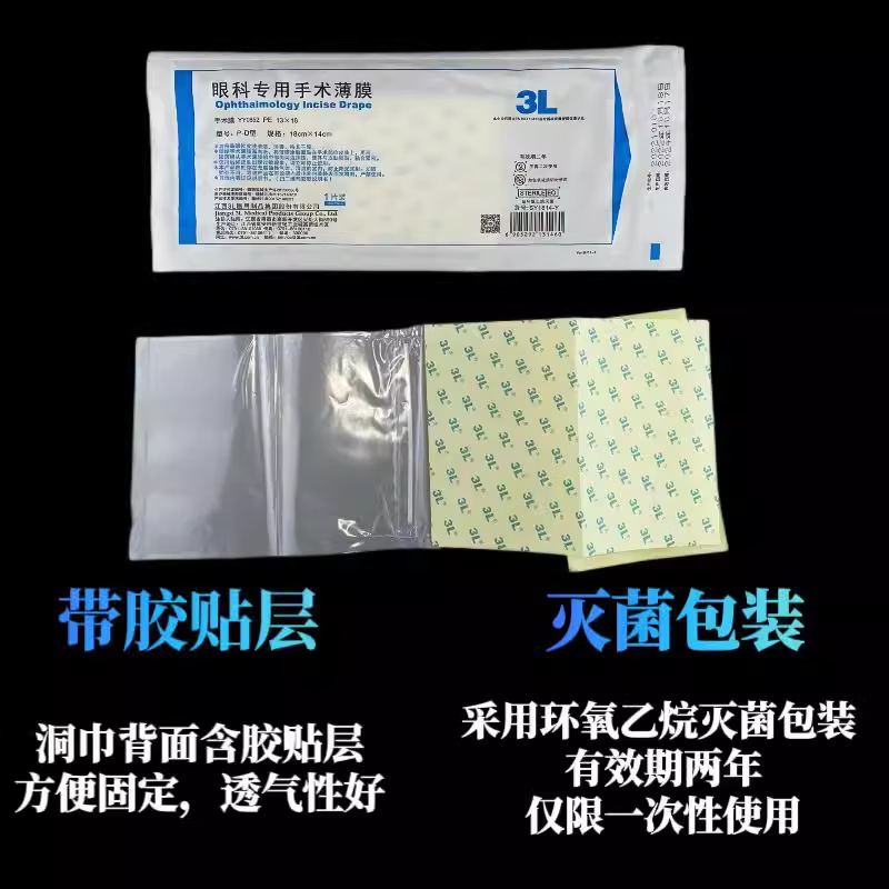 眼科手術(shù)薄膜粘貼巾江西眼科專用手術(shù)薄膜洞巾粘貼手術(shù)巾積液袋孔 眼科手術(shù)巾25cmX30cm15片1盒