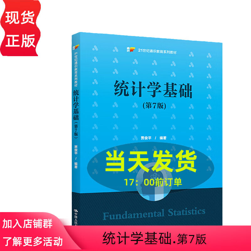 统计学基础 第7版第七版 贾俊平 统计学基础教材 中国人民大学出版社