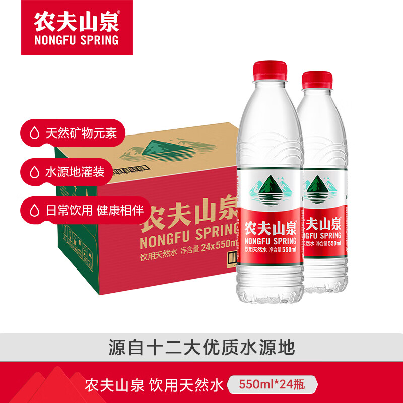 农夫山泉 饮用水 饮用天然水550ml*24瓶  【1箱装】