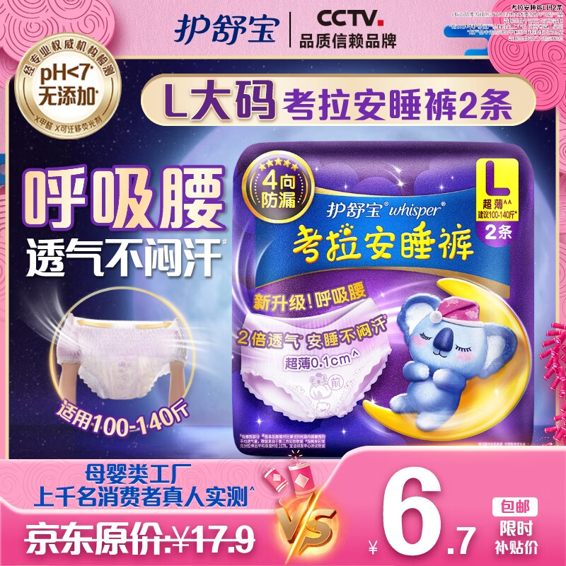护舒宝防漏考拉安睡裤安心裤夜用裤型卫生巾姨妈巾超长 L 2条 100-140斤 【新人试】