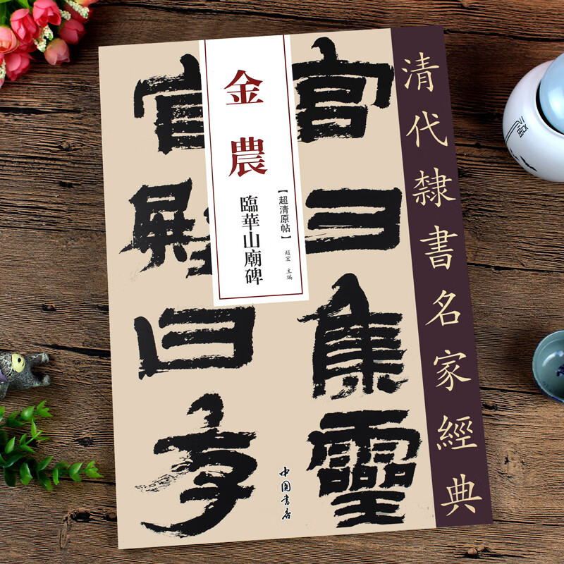 金农临华山庙碑 清代隶书名家经典 零基础自学入门篆刻书法字帖集字