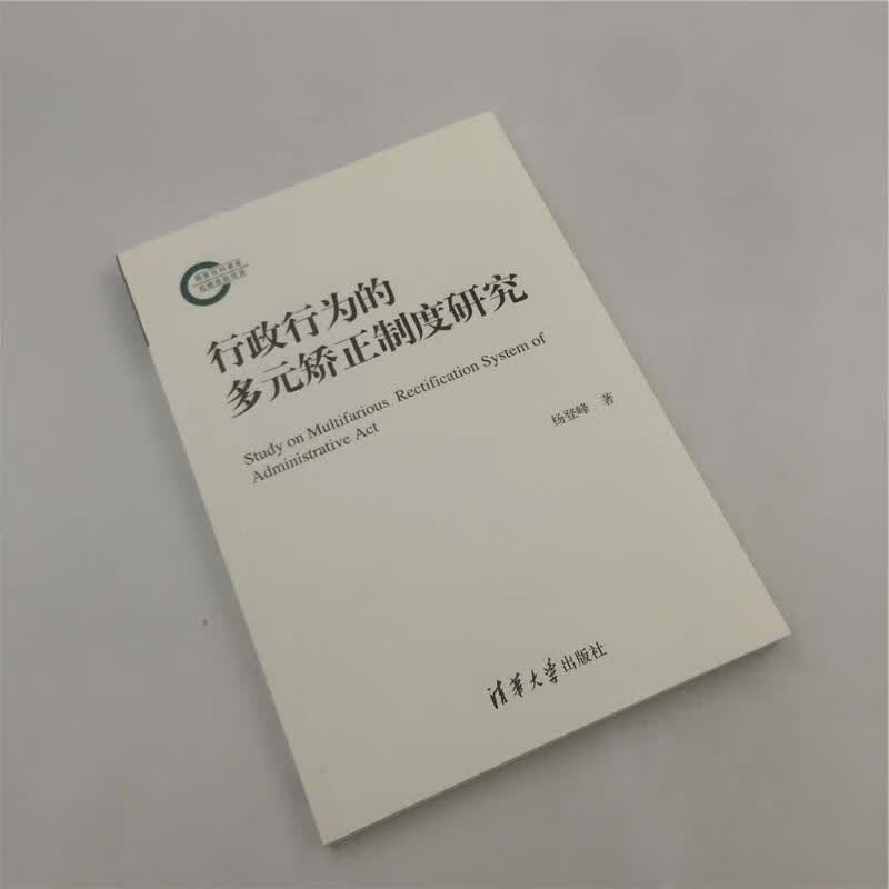 行政行为的多元矫正制度研究