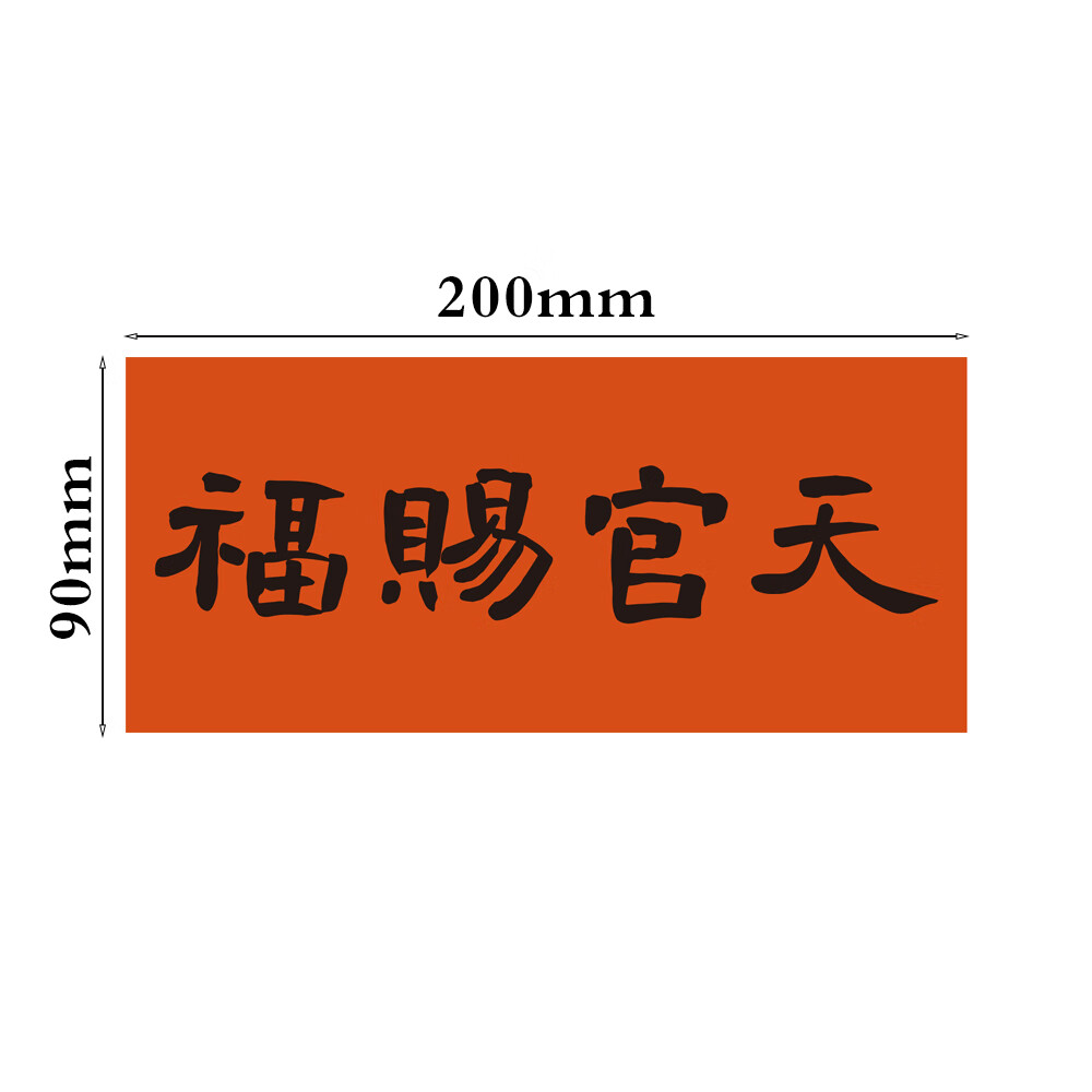 春节对联春条家用装饰个性化创意磁性贴美观实用氛围感必备 天官赐福