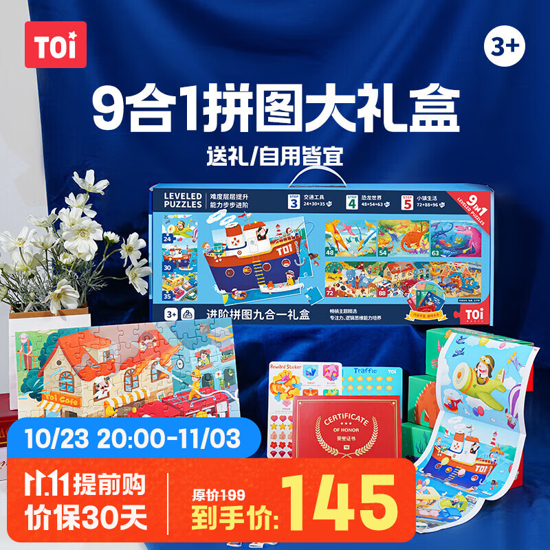 TOI拼图3-6岁拼图玩具7-10岁儿童礼盒男孩女孩儿童生日礼物 九合一拼图礼盒使用感如何?