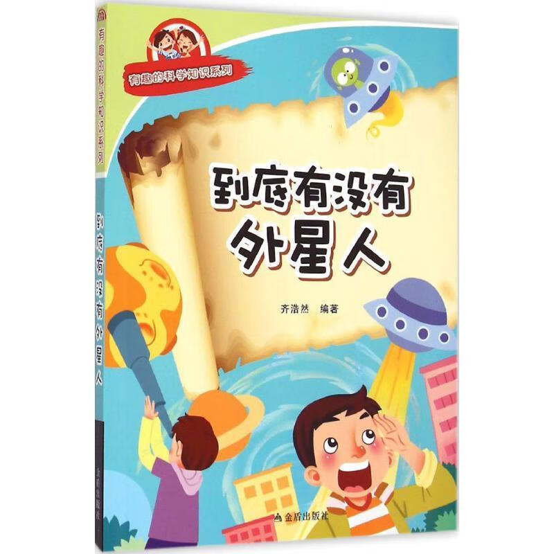 到底有没有外星人·有趣的科学知识系列【正版好书,下单速发】