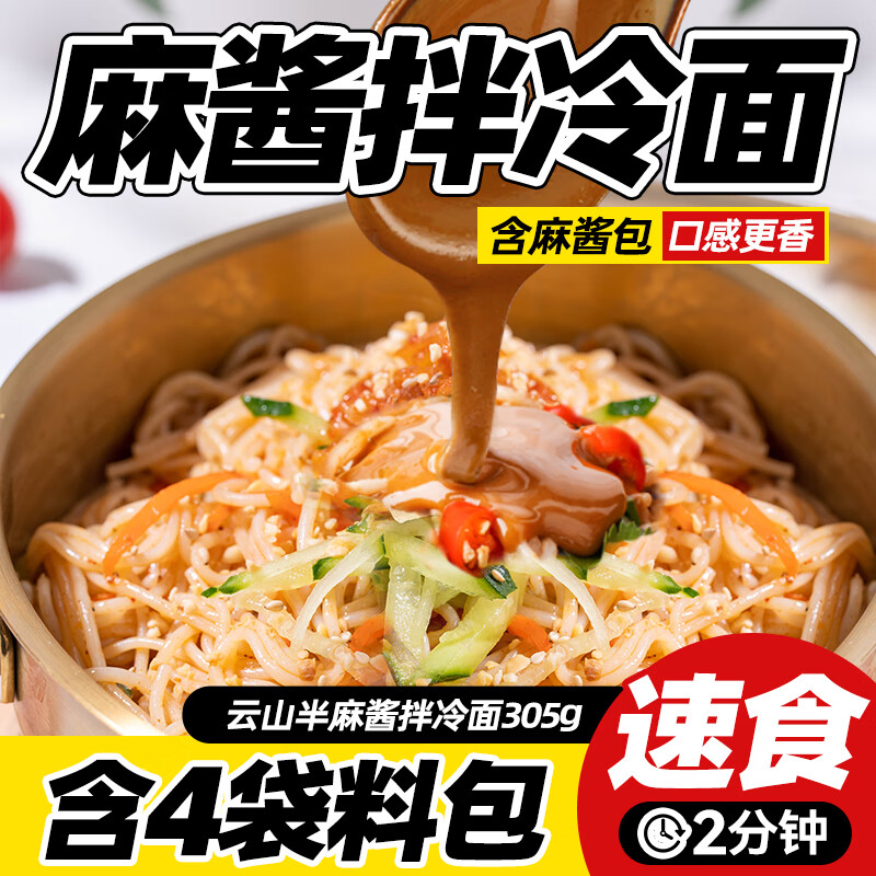 云山半麻酱拌冷面305g含料包朝鲜冷面真空包装方便面玉米面杂粮面条速食