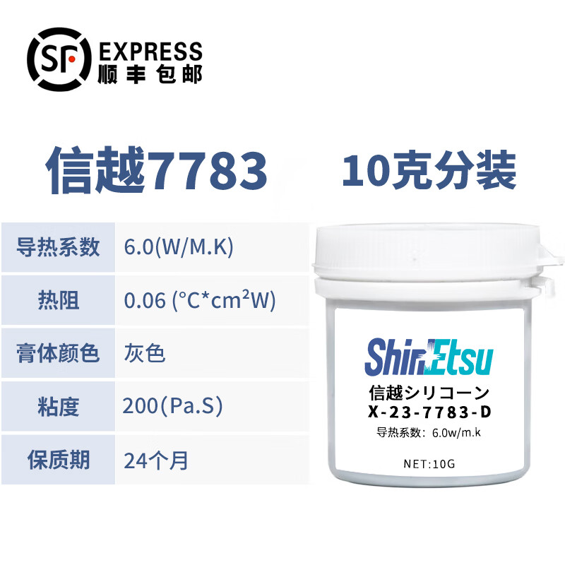 信越shinetsu x-23-7783-d导热硅脂电脑cpu硅脂笔记本散热硅胶导热膏
