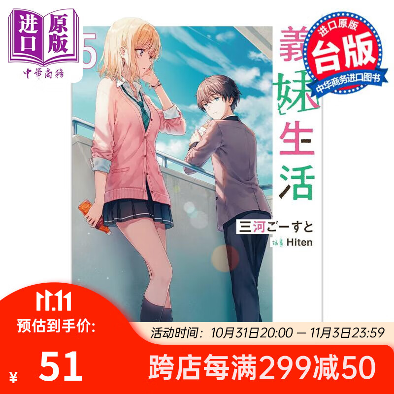轻小说 义妹生活 5 三河ごーすと 台版轻小说 角川出版怎么看?