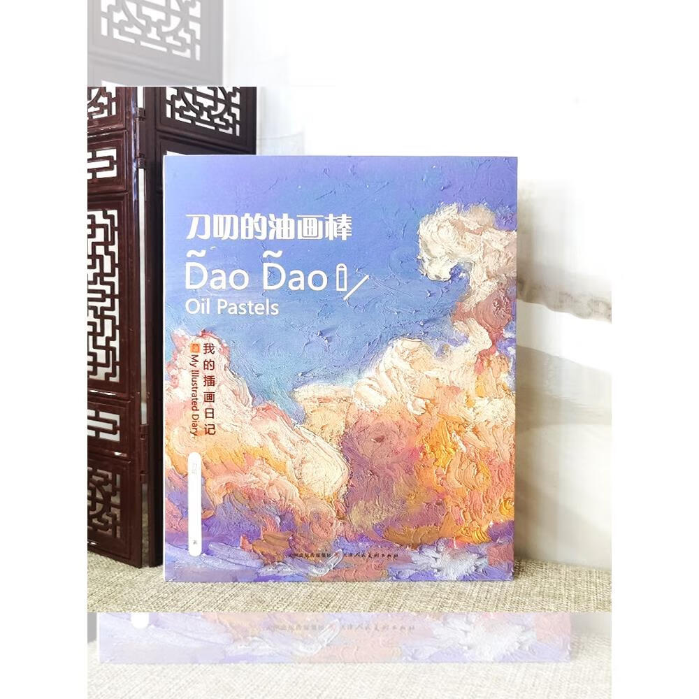 刀叨的油画棒教程书零基础技法入门书籍 天津人民美术出版社