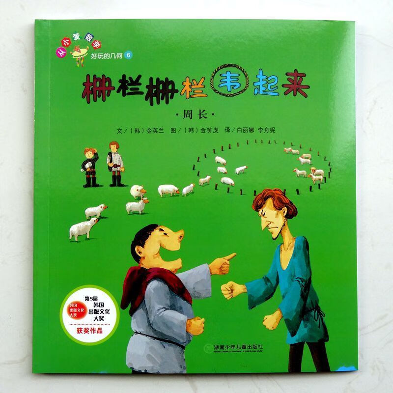 【速发】栅栏栅栏围起来 (周长)单册1本 小学生数学绘本 图画书