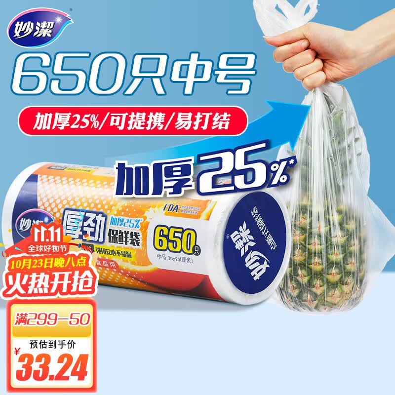妙洁 厚劲点断式保鲜袋 中号650只 塑料食品袋怎么样,好用不?