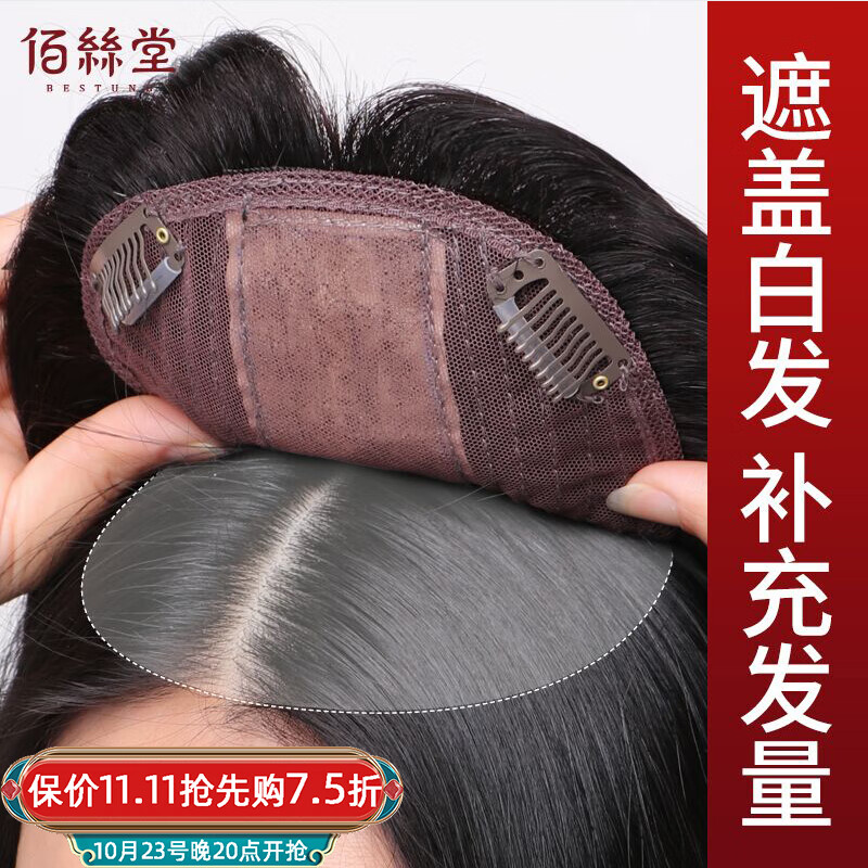 佰丝堂假发女长发补发块头顶发片遮白发轻薄隐形无痕增加发量直发全真发属于什么档次？