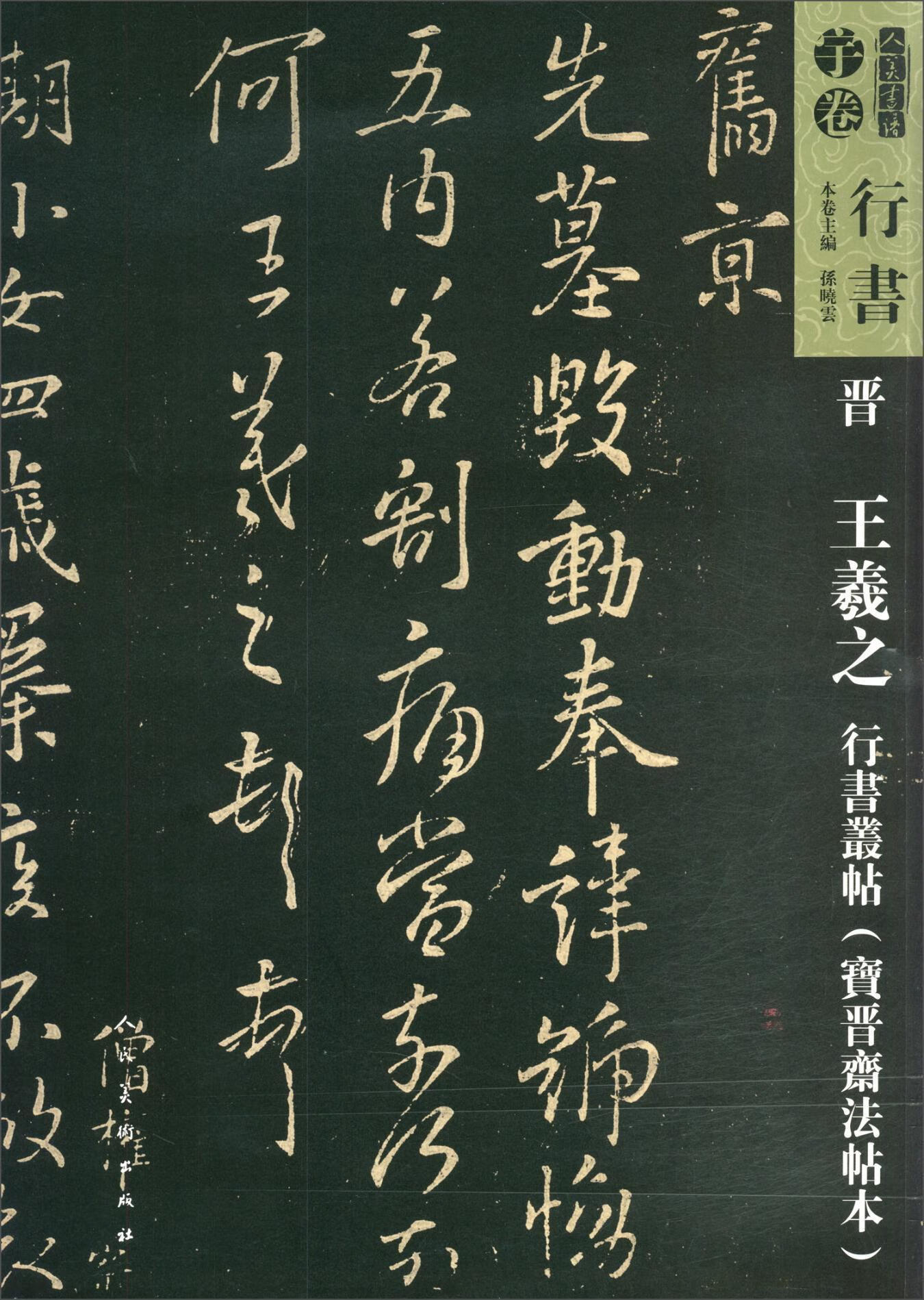 晋羲之行书从帖:宝晋斋法帖本孙晓云大众艺术书籍