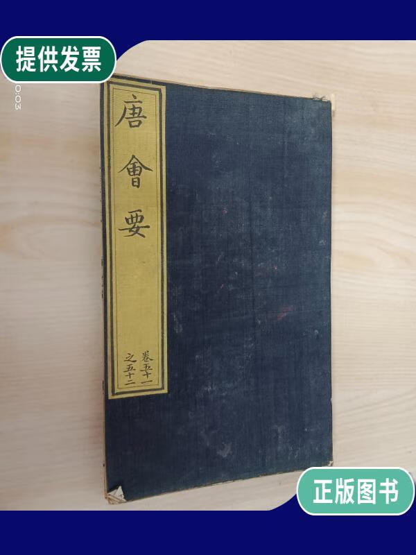 【二手9成新】唐会要(卷五十一之五十二) 线装