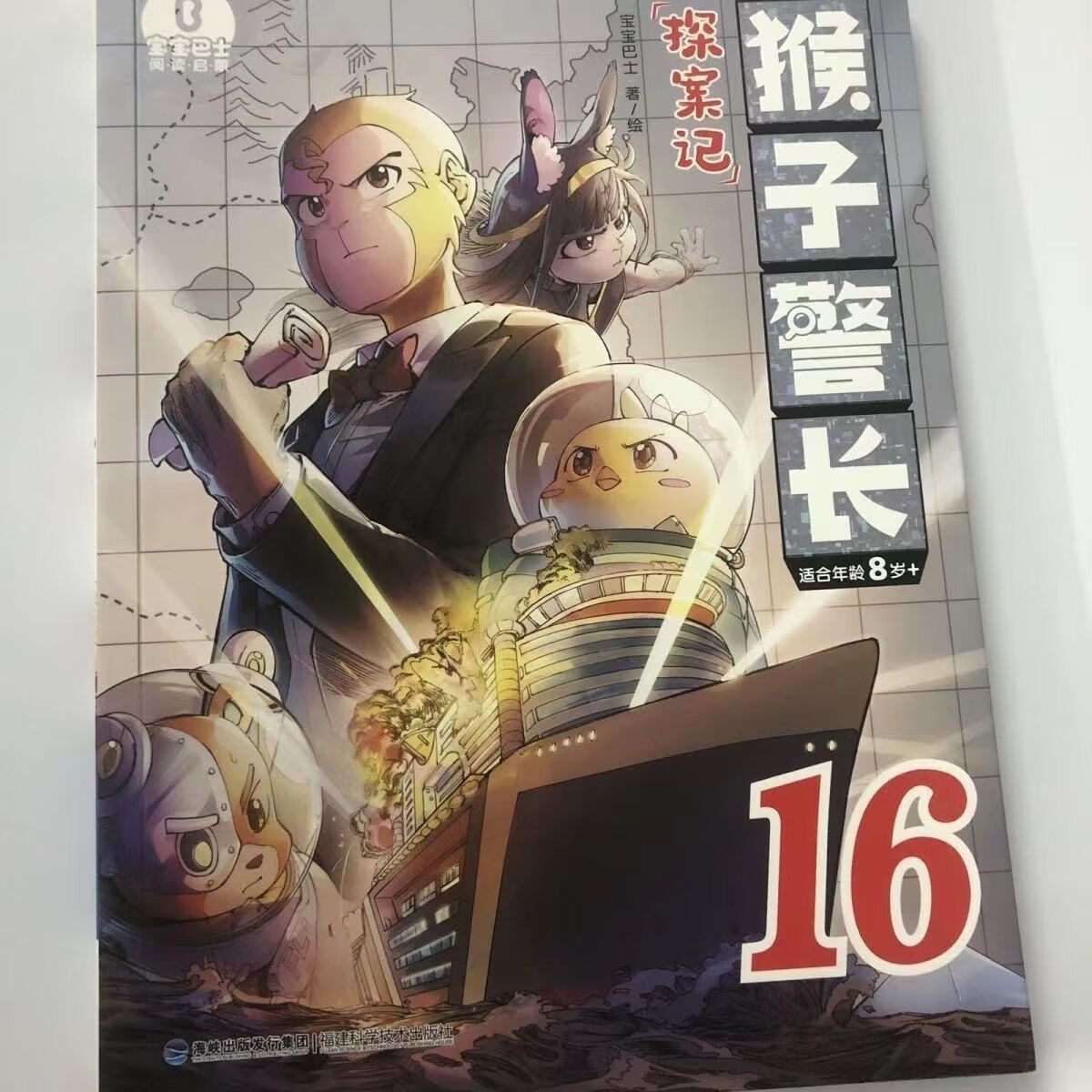新书第三季1625册儿童冒险趣味侦探推理故事 猴子警长探案记 第16册