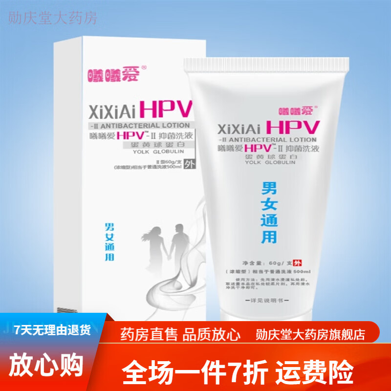 【药房直售】抗瑞坦HPV洗液60克男女通用修复保养清洗 复保养清洗