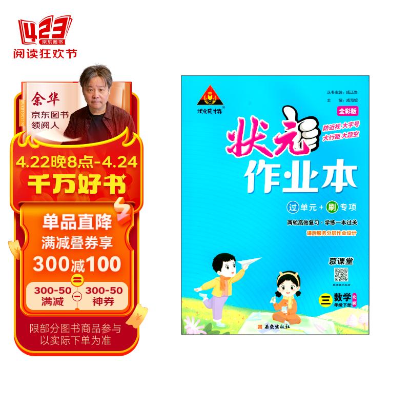 状元成才路 状元作业本 数学 3年级下册 北师 全彩版