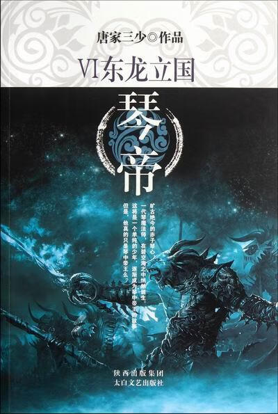 琴帝6·东龙立国 唐家三少 著 【正版书】
