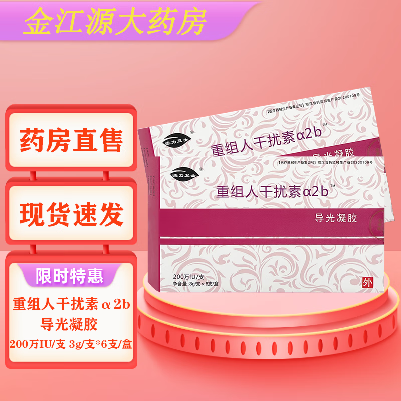 速力卫士 重组人干扰素α2b导光凝胶 3g*6支 (保密发货) 1盒