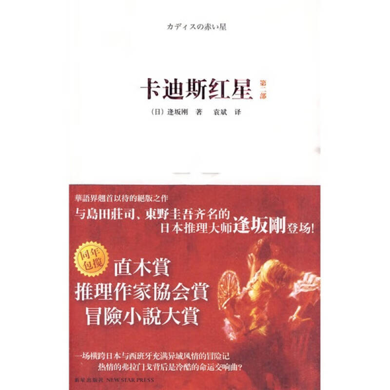 【正版现货】卡迪斯红星 第二部