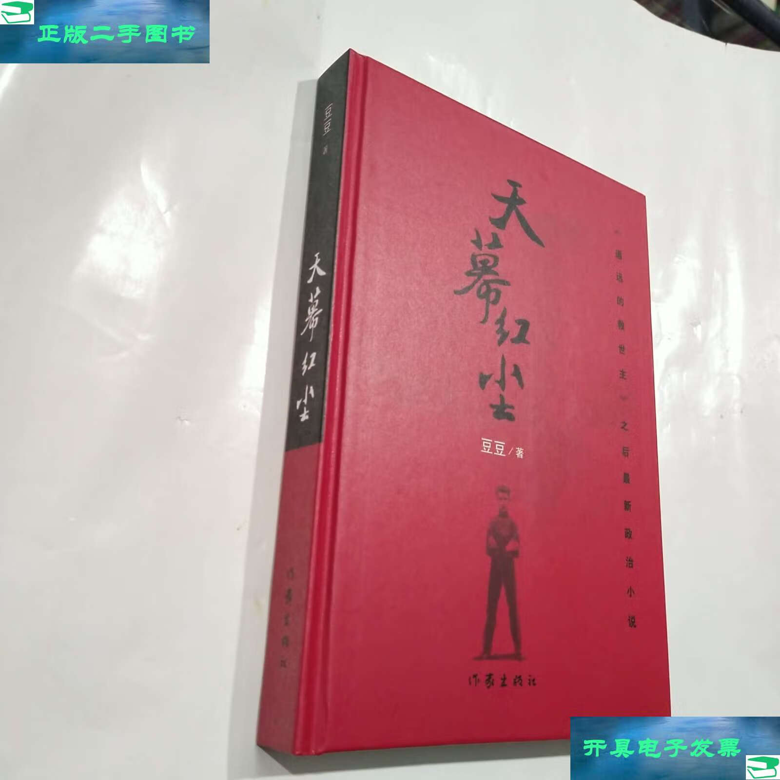 【二手9成新】天幕红尘 /豆豆 作家