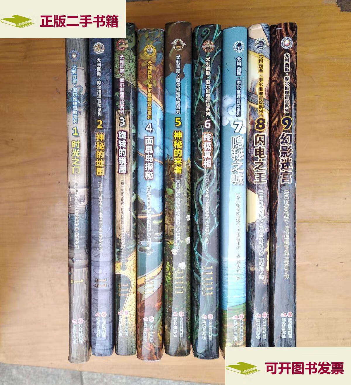 【二手9成新】尤利西斯.摩尔推理冒险系列1-9册合售 /[意]帕多文尼高.