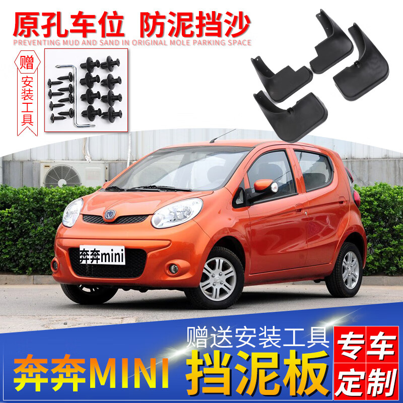 修衡适用长安奔奔mini挡泥板老改装迷你汽车配件前后轮新奔奔挡泥皮车