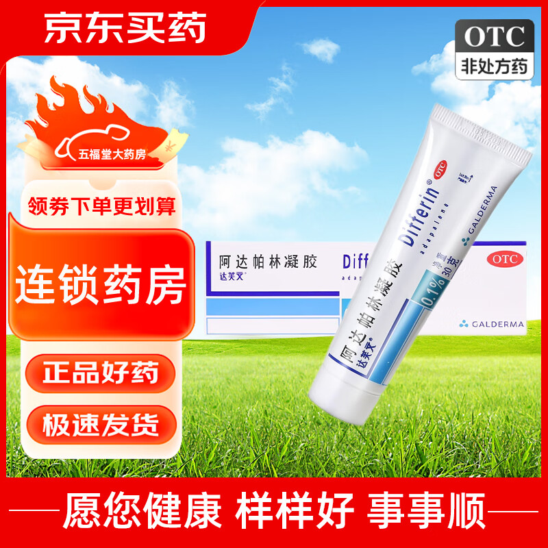 differin/达芙文 阿达帕林凝胶 0.