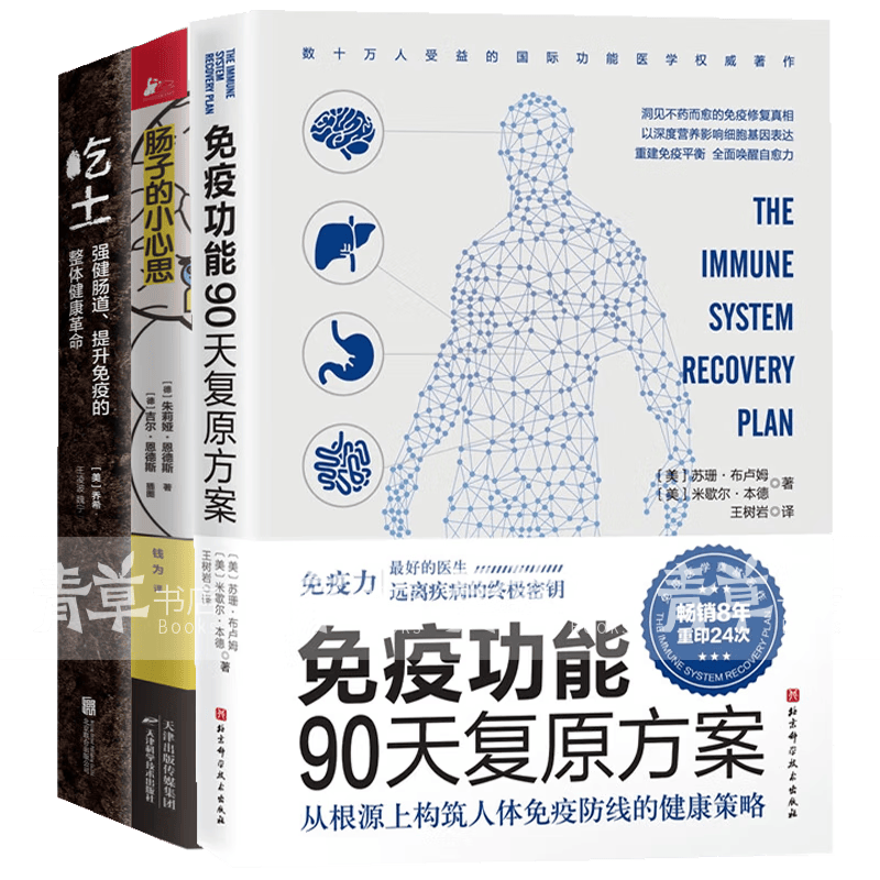 养生保健书籍3册 吃土：强健肠道、提升免疫的整体健康革命+肠子的小心思（增订版）+免疫功能90天复原方案 天津科学技术出版社