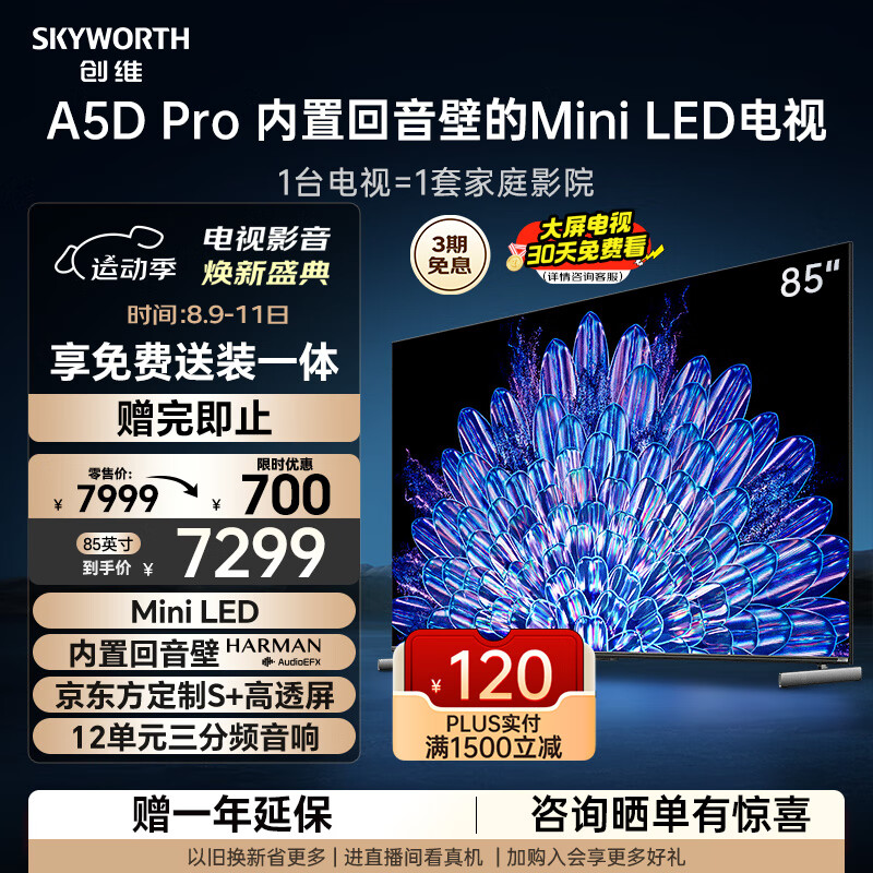 ��ά����85A5D Pro 85Ӣ�� ��ͥӰԺ ���û����� mini led���ӻ�80-100�� Һ��4K���� ƽ���Ļ����