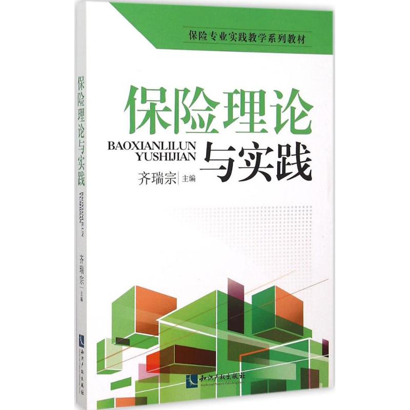 保险理论与实践齐瑞宗 主编 