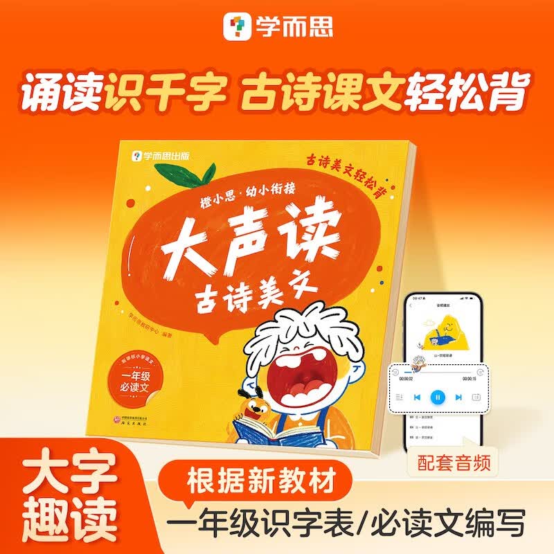 学而思橙小思幼小衔接大声读古诗美文4-6岁晨读故事散文诗歌故事文学启蒙一年级必背识暑期开学晨读美文幼小衔接教材小学必背古诗词古诗启蒙暑假幼小衔接书故事书