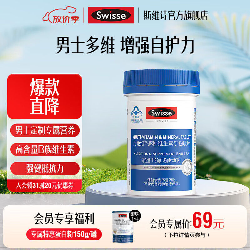 Swisse斯维诗 力他维多种维生素矿物质片 蓝帽认证「联盟专享」 【男士复合维生素】1.33g/片*90片*1瓶