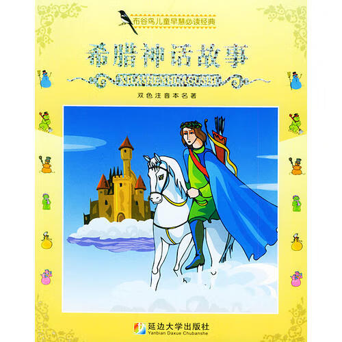 【正版现货】希腊神话故事 布谷鸟儿童早慧经典(双色注音本)