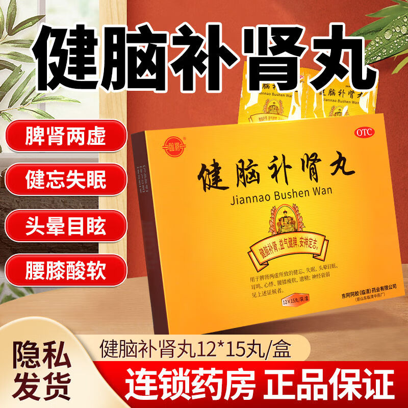 东阿阿胶健脑补肾丸15丸*12袋益气健脾安神定志脾肾两虚健忘失眠头晕
