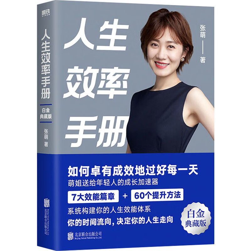 人生效率手册 白金典藏版 张萌 著 北京联合出版公司 图书