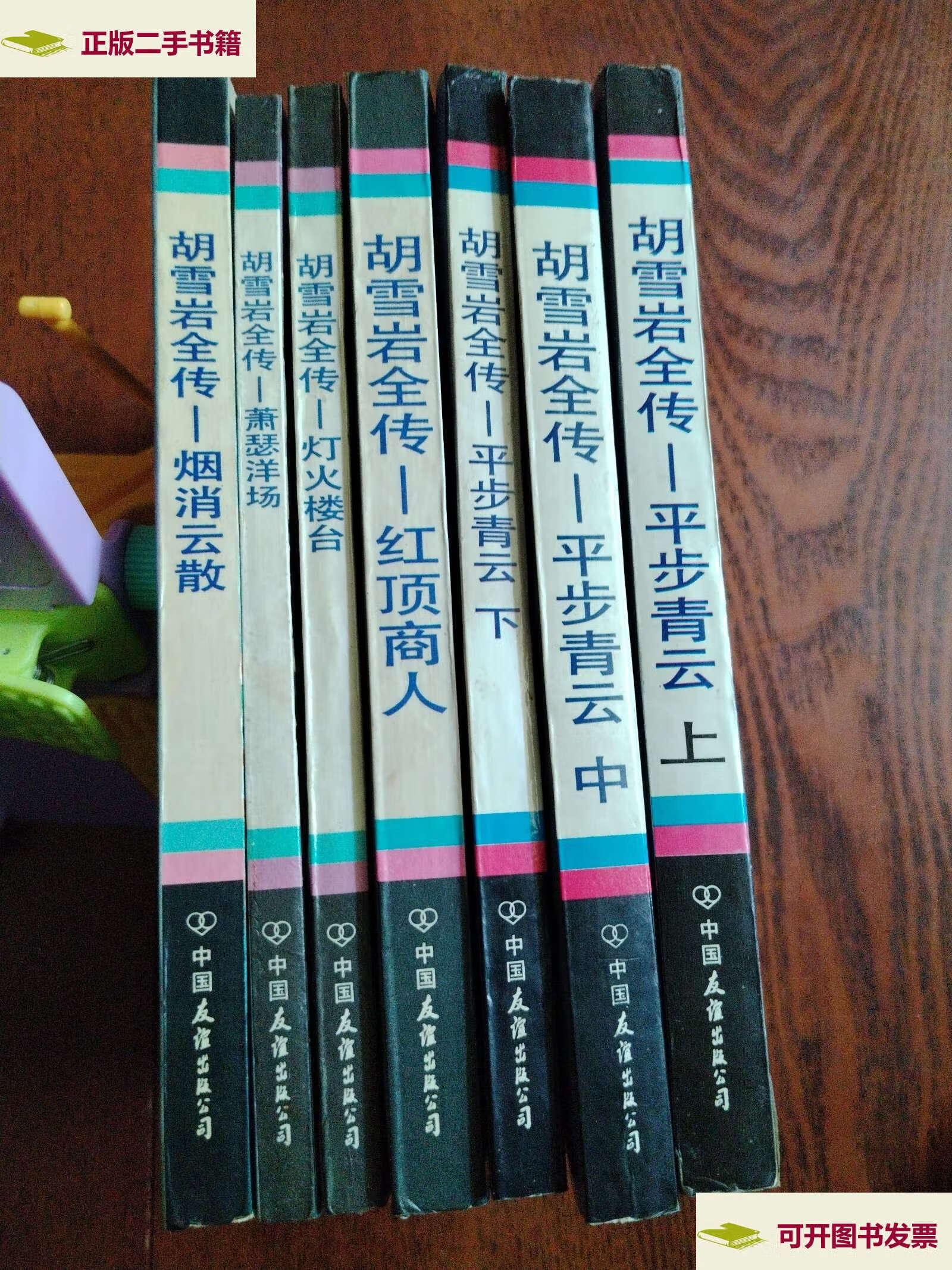 【二手9成新】胡雪岩全传(全7册) /胡雪岩 中国友谊公司