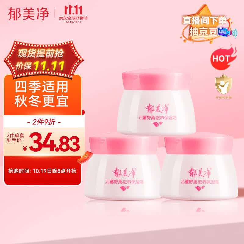 郁美净 儿童面霜 宝宝面霜 润肤霜 润肤乳  舒柔保湿霜50g*3属于什么档次？