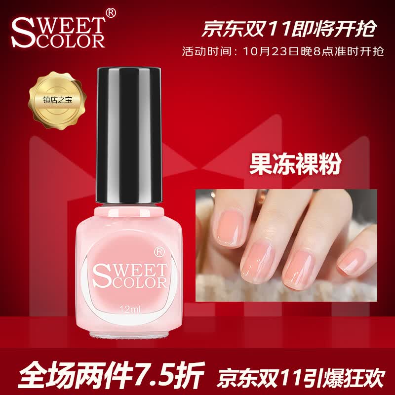 Sweet Color无味环保指甲油免烤 果冻裸粉12ml 淡粉色指甲油不可撕拉裸色怎么样,好用不?