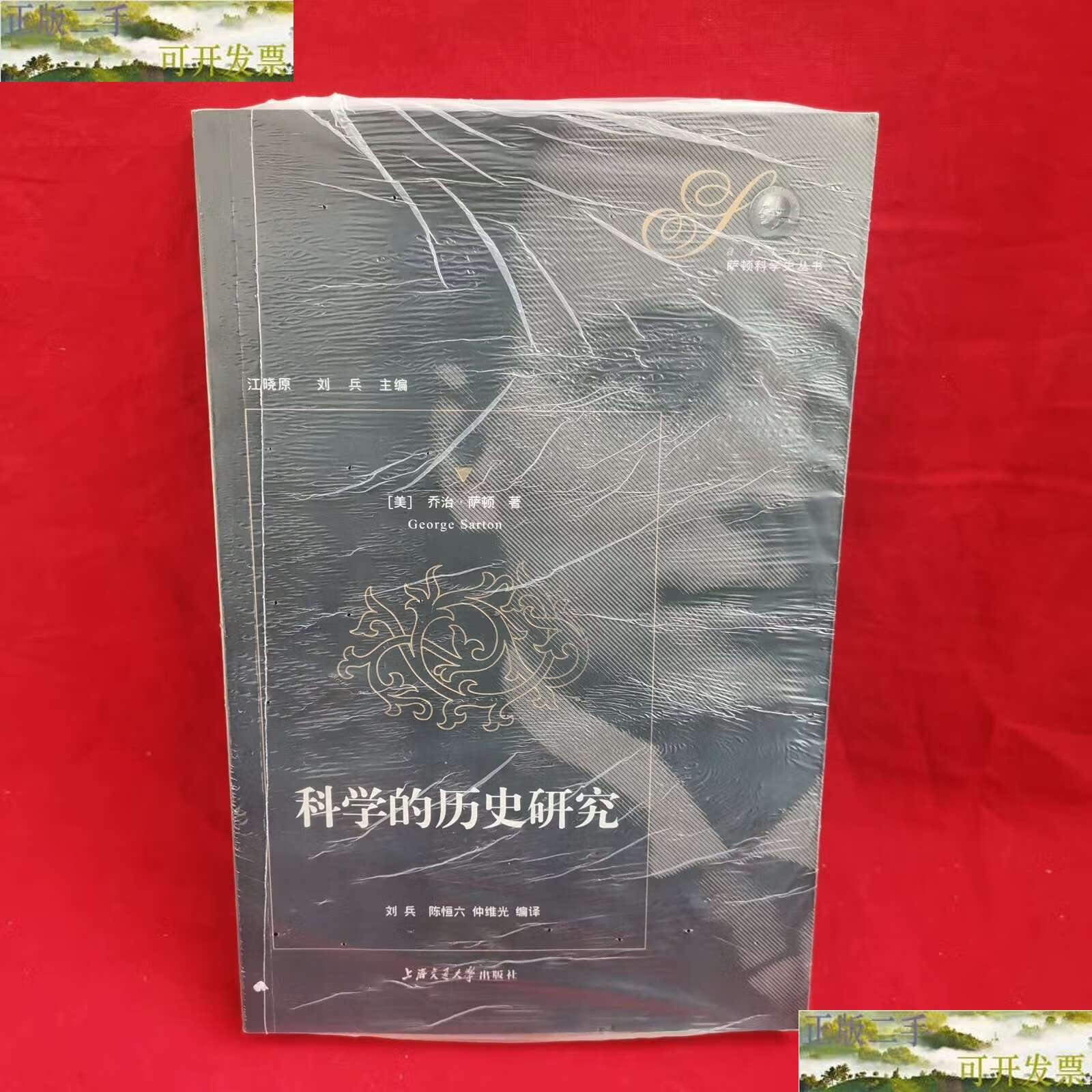 【二手书9成新】科学的历史研究 /萨顿 上海交通大学