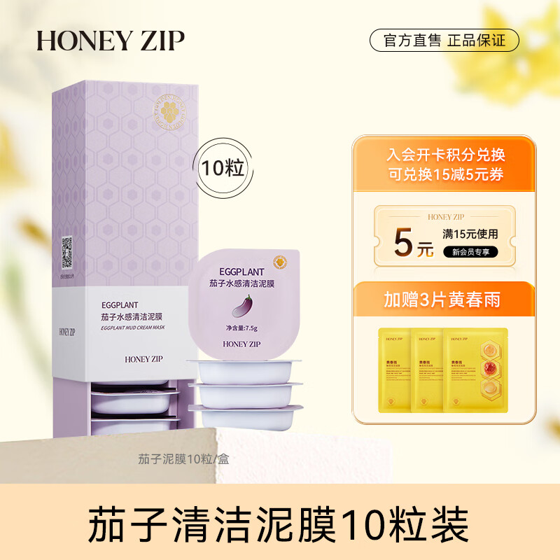 HONEY ZIP茄子水感清洁泥膜10粒 保湿补水酸泥结和深层清洁肌肤 